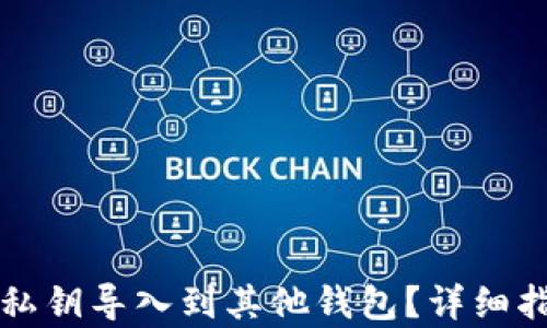 
如何将TP钱包私钥导入到其他钱包？详细指南与步骤解析