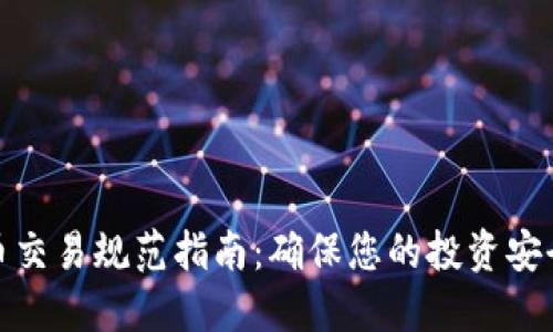 加密货币交易规范指南：确保您的投资安全与合规