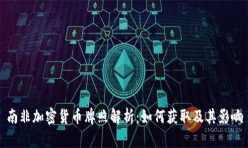 南非加密货币牌照解析：如何获取及其影响