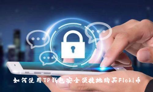 如何使用TP钱包安全便捷地购买Floki币