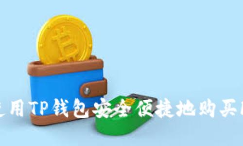 如何使用TP钱包安全便捷地购买Floki币