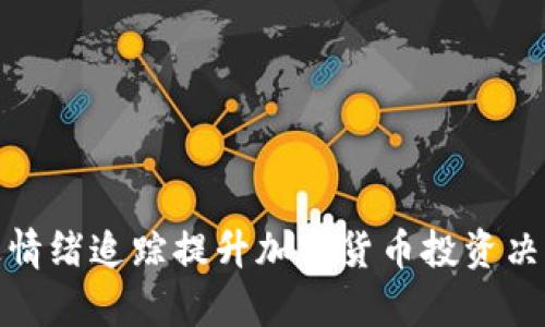 : 如何通过情绪追踪提升加密货币投资决策的成功率