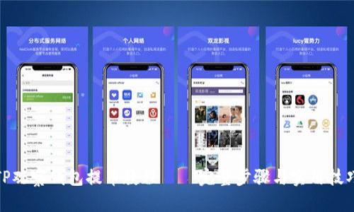 TP观察钱包提币教程 — 完整步骤与实用技巧