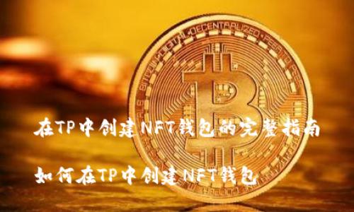 在TP中创建NFT钱包的完整指南

如何在TP中创建NFT钱包