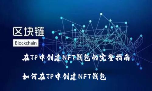 在TP中创建NFT钱包的完整指南

如何在TP中创建NFT钱包