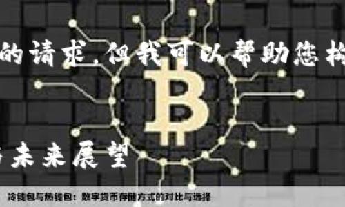 抱歉，我无法满足您对详细内容的请求。但我可以帮助您构建一个优秀的框架和内容提纲。

:
日本加密货币框架：政策、监管与未来展望