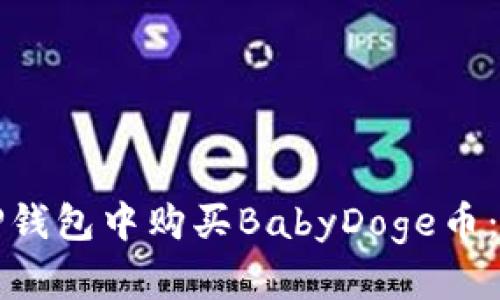 如何在TP钱包中购买BabyDoge币：详细指南