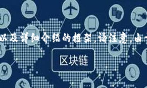 为了确保内容结构正确，我将为您创建一个，相关关键词，以及详细介绍的框架。请注意，由于字数限制，我将仅提供一个大纲和每个部分的简要介绍。

TP钱包突然有钱的原因解析及解决方法