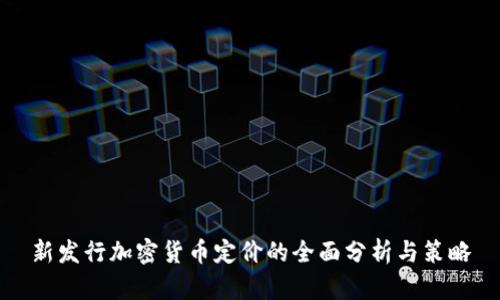新发行加密货币定价的全面分析与策略