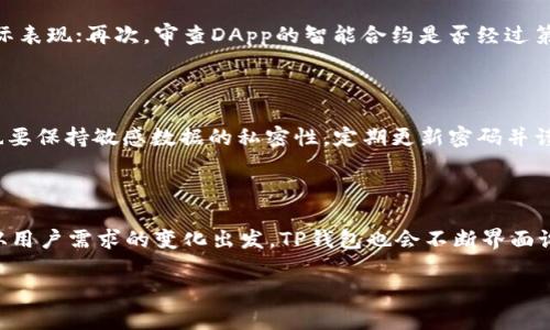   TP钱包里的DApp是真的吗?深入探索加密世界的安全性与信任度 / 

 guanjianci TP钱包,DApp,加密货币安全 /guanjianci 

随着区块链技术的快速发展，DApp（去中心化应用程序）这一概念逐渐走进了大众的视野。而TP钱包作为一种流行的加密货币钱包，其内置的DApp生态系统吸引了大量用户关注。然而，关于TP钱包内DApp的真实性和安全性的问题也渐渐浮现。本文旨在深入探讨TP钱包里的DApp是否真实可靠，以及在使用中需要注意的安全事项。

一、TP钱包简介

TP钱包（Token Pocket）是一种多链钱包，支持多种数字资产的存储和交易。自推出以来，TP钱包凭借其用户友好的界面和多功能性，迅速在全球范围内获得了广大用户的喜爱。TP钱包不仅支持基本的资产管理功能，还提供了内置的DApp浏览器，用户可以方便地访问各种去中心化应用。由于其便捷性与安全性，TP钱包成为了许多加密货币投资者的首选。

二、DApp的定义与类型

DApp（去中心化应用程序）是基于区块链技术构建的应用程序，与传统的中心化应用相比，它具有去中心化、开放性和不可篡改等特点。DApp的类型多种多样，包括金融类（DeFi）、游戏类、社交类等。DApp可以提供各种服务，如借贷、交易、游戏、社交互动等。

在TP钱包中，用户可以通过内置的DApp浏览器访问各种去中心化应用。但由于DApp的种类繁多，质量参差不齐，用户在使用这些应用时需要擦亮眼睛，以确保自己的资产安全。

三、TP钱包内DApp的真实性与安全性

关于TP钱包内的DApp是否真实，主要取决于几个方面：开发团队的背景、社区的支持、用户的反馈以及智能合约的审核情况。

首先，用户可以通过查阅DApp的官方网站、社交媒体以及相关社区（如Reddit、Telegram等）来了解其开发团队的信息。例如，信用良好的项目通常会提供透明的团队信息和地址。其次，社区的支持对DApp的真正性也是一个好的参考指标。如果一个DApp在社区中反馈良好，通常意味着该应用在用户中得到了认可。同时，用户的使用反馈可以帮助其他用户判断该DApp是否值得尝试。

最后，智能合约的审核也是确保DApp安全性的重要环节。许多靠谱的DApp会邀请第三方安全公司进行智能合约的审计，以确保应用程序的安全性和不可被篡改性。用户在选择DApp时，可以查看这些审计报告，以增加对其真实性的信任。

四、TP钱包内DApp的使用注意事项

虽然TP钱包提供了便捷的DApp接入，但用户在使用时仍需注意以下几个方面：

第一，确保下载TP钱包的官方渠道，以防假冒应用。很多时候，用户在不知情的情况下下载了带有恶意代码的应用，这些应用很可能会窃取用户的私钥或助记词。只有通过正规渠道获取的应用才能最大程度上保障用户资产的安全。

第二，在使用DApp时，不要随意连接钱包。尤其是一些新兴的DApp，在未经过充分验证之前，用户应该谨慎操作，不要随意授权或输入私钥等敏感信息。一般来说，用户在与DApp进行交互时，只需要授权必要的权限即可，尽量避免给予全权访问。

第三，定期检查DApp的更新情况。DApp的安全性可能会随时间变动，开发团队可能会不断发布更新来修复已知漏洞。用户应确保自己使用的是最新版本，并保持警惕。

五、常见问题及解答

1. TP钱包是否安全？

TP钱包因其开源特性和全面的安全功能备受推崇。然而，任何电子钱包都有被攻击的风险。用户在使用TP钱包时，应确保采取充分的安全措施，例如启用双重身份验证、定期备份助记词、避免在公共网络下进行交易等。使用中如遇到异常情况，用户应及时联系TP钱包的客服进行求助。

2. DApp的盈利模式是什么？

DApp的盈利模式主要通过交易费用、增值服务以及代币经济等方式实现。大多数DApp会在用户使用其平台时收取一定的交易费用，这些费用一般以本平台的原生代币支付。此外，一些DApp还可能提供附加服务，如高级功能的解锁、广告收入等，这些都为其开发团队提供了盈利的机会。

3. 如何选择安全可靠的DApp？

选择安全可靠的DApp时，用户应关注以下几个方面：首先，调查DApp的背景和团队，了解其是否有好的声誉和实际运营情况；其次，查看社区的反馈和使用评价，从中判断DApp的实际表现；再次，审查DApp的智能合约是否经过第三方审计，确保其安全性；最后，在使用前可建议先在小额资产进行测试。

4. TP钱包如何保证用户数据隐私？

TP钱包注重用户隐私，采用多种加密技术以确保用户数据的安全。用户的信息和私钥均存储在用户设备上，不会上传至服务器，这样大大降低了被攻击的风险。用户在使用钱包时也要保持敏感数据的私密性，定期更新密码并谨慎对待可疑链接和请求。

5. TP钱包未来的发展趋势是怎样的？

TP钱包未来的发展方向可能会集中在增强用户体验和提高安全性方面。随着区块链技术的不断演进，TP钱包可能会集成更多功能，如跨链交易、NFT（非同质化代币）支持等。同时，从用户需求的变化出发，TP钱包也会不断界面设计和功能设置，以吸引更多用户入驻。同时，随着用户对安全性的需求日益增加，TP钱包也将不断提升自身在安全审计和数据保护上的技术能力，为用户提供更加安全的使用环境。

总之，TP钱包内的DApp是否真实，用户需要通过多方面的验证和考量来判断。在使用TP钱包和其DApp服务时，用户始终需要保持警惕，以保护个人资产安全。