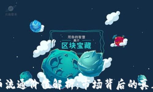 
加密货币流通价值解析：市场背后的真正驱动力