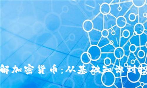 全面了解加密货币：从基础知识到投资策略