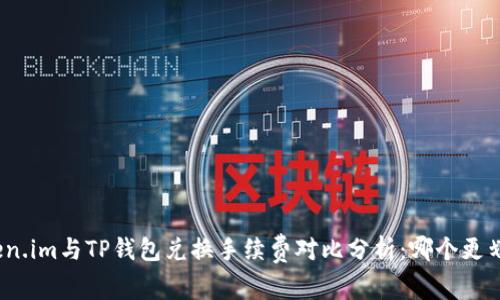Token.im与TP钱包兑换手续费对比分析：哪个更划算？