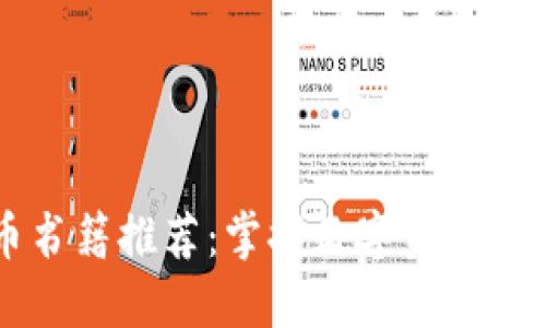 美国加密货币书籍推荐：掌握数字资产投资的最佳指南