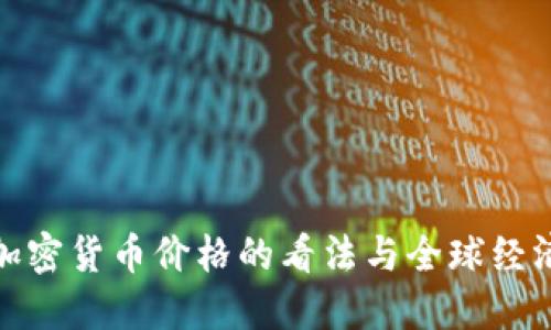 普京对加密货币价格的看法与全球经济的影响