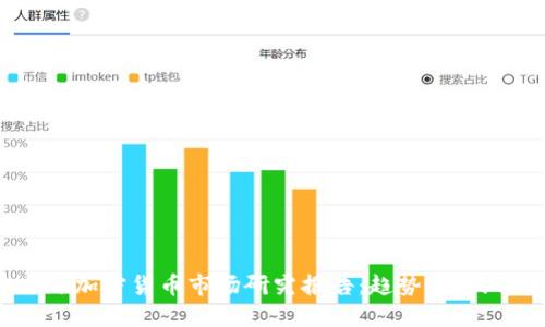 2023年全球加密货币市场研究报告：趋势、挑战与未来展望