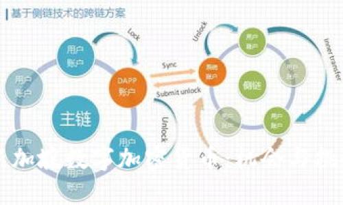 新加坡数字加密货币：机会与挑战