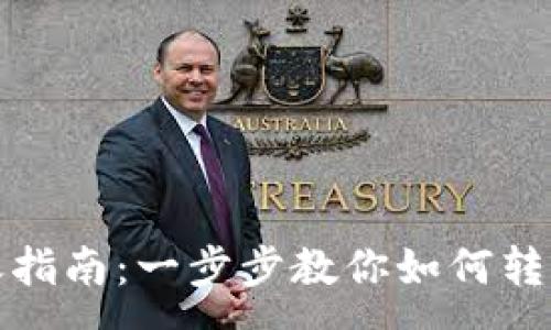 :
加密货币转账指南：一步步教你如何转账及注意事项