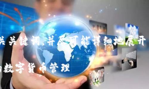 在这里，我将为您提供优质的、相关关键词，并尽可能详细地展开关于TP钱包与其收款地址的内容。

TP钱包的收款地址解析：如何您的数字货币管理