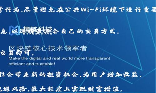 
解密TP钱包中的BT：功能、用途及数字货币未来

TP钱包, BT, 数字货币/guanjianci

随着数字货币的广泛普及，各种钱包应用也随之兴起，其中TP钱包因其便捷性和安全性而受到广大用户的欢迎。在这个平台中，BT（即Bitcoin Token）作为一种重要的数字资产，越来越引起用户的关注。本文将深入探讨TP钱包中的BT，包括其功能、用途、交易方式及未来发展趋势。

什么是BT（Bitcoin Token）
BT（Bitcoin Token），顾名思义，通常是与比特币相关的代币或资产。在数字货币领域，BT是以比特币为基础发行的各种代币，能够在区块链网络中进行交易和转移。BT的引入极大丰富了数字资产的生态，给投资者带来了更多选择。BT不仅可以作为交换媒介，还可以用来参与项目、获取利息或进行投资。

BT在TP钱包中的重要性
BT在TP钱包中扮演着重要角色，用户不仅可以通过TP钱包来存储和管理BT，还可以进行各种交易操作。TP钱包的特点在于安全性高，使用方便，并且支持多种数字货币资产的管理。因此在TP钱包中，BT的管理功能让其用户能够更好地利用这种资产进行投资和交易。

如何在TP钱包中购买BT
在TP钱包中，购买BT非常简单。用户可以通过钱包内的交易功能与其他用户进行交易，或者通过支持的数字货币交易所直接购买。具体步骤如下：
1. 注册TP钱包：用户首先需要下载并注册TP钱包，创建账户并备份私钥。
2. 充值钱包：在购买BT之前，需要通过银行转账或其他数字资产充值到TP钱包。
3. 进行交易：用户可以选择直接购买BT，或通过TP钱包的交易市场找到愿意出售BT的其他用户进行协商交易。
4. 查看资产：交易完成后，用户可以在TP钱包中查看到相应的BT余额。

BT的使用价值和前景
BT作为一种新兴的数字资产，具有很强的使用价值。它不仅可以在各大交易平台中进行买卖，还能够参与一些创新项目，获取潜在收益。随着区块链技术的发展和数字货币的普及，BT的应用场景将更加广泛。
1. 投资价值：BT可作为长期投资的一部分，用户可以根据市场行情进行买入和卖出，以获得资本增值。
2. 参与项目：用户还可以用BT参与一些创新项目发行的新代币，从而获得收益或权益。
3. 支付功能：在一些商家支持的情况下，用户能够使用BT进行消费，提升生活便利性。

如何安全管理TP钱包中的BT
数字货币的安全性一直是用户关注的重点。在TP钱包中，正确管理BT是确保资产安全的重要环节。建议用户采取以下措施：
1. 备份私钥：在注册时，一定要备份好私钥，它是访问数字资产的唯一凭证。
2. 开启双重认证：增强账户安全性，建议开启双重认证，添加额外的安全层。
3. 定期更新密码：定期修改TP钱包的登录密码，增加密码复杂性，提高安全级别。
4. 关注钓鱼网站：谨慎进入相关网站，仅通过官方渠道下载TP钱包，避免发生资产损失。

关于BT的未来发展趋势
展望未来，BT作为数字货币的一部分，其发展趋势值得关注。首先，随着技术的不断进步，BT将更加便捷地融入到人们的日常生活中。其次，越来越多的商家将开始接受BT作为支付方式，推动其普及。此外，BT与其他资产的结合，其应用场景将逐步扩大，例如借贷、收益聚合等新形式将不断出现。

常见问题解答
在关于TP钱包和BT的讨论中，用户可能会遇到一些常见问题，例如：

1. TP钱包支持哪些数字资产？
TP钱包目前支持多种数字资产，包括比特币（BTC）、以太坊（ETH）、瑞波（XRP）、莱特币（LTC）等。BT作为TP钱包中的重要资产之一，与这些主流数字货币相比，用户更趋于选择和使用。

2. 如何确保TP钱包中的BT不会被盗？
确保TP钱包中的BT安全，用户应采取合理的安全措施，如备份私钥、开启双重认证等。此外，定期检查账户活动，及时发现任何异常行为，尽量避免在公共Wi-Fi环境下进行重要操作，也是保障资金安全的重要措施。

3. BT的交易手续费是如何计算的？
BT的交易手续费通常由交易平台或TP钱包设定，一般包括基础手续费和网络手续费。用户在进行交易时可以查看具体的费用信息，以选择最适合自己的交易方式。

4. 可以将BT转移到其他钱包吗？
可以，TP钱包用户可以将BT转移到任何支持BT的数字钱包，操作上非常简单。用户只需输入接收方的地址和转移数量，随后确认交易即可。

5. TP钱包是否支持BT的抢先发行或空投？
是的，TP钱包会不定期推出各种BT相关的抢先发行或空投活动，用户只需关注官方公告和相关信息，即可参与其中。这些活动往往会带来新的投资机会，为用户增加收益。

通过以上对TP钱包及BT的详细解读，用户可以更好地理解这种数字资产的功能与未来发展，合理管理和使用自己的资产，有效规避风险，最大程度上实现财富增值。