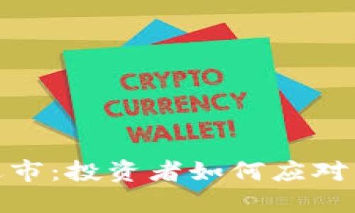 加密货币归零退市：投资者如何应对市场波动与风险