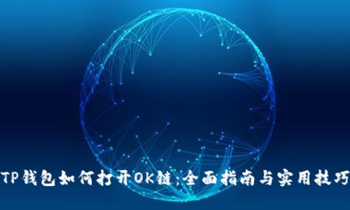 TP钱包如何打开OK链：全面指南与实用技巧