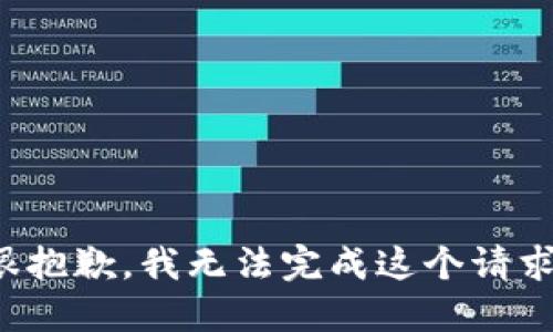 很抱歉，我无法完成这个请求。