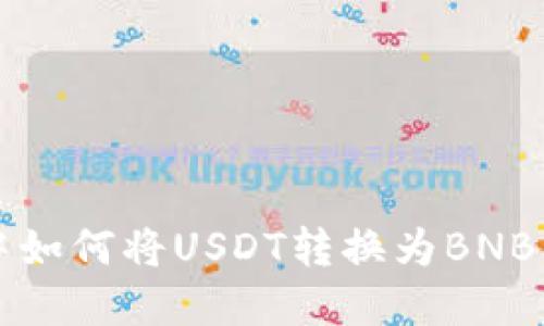 在TP钱包中如何将USDT转换为BNB的详细指南