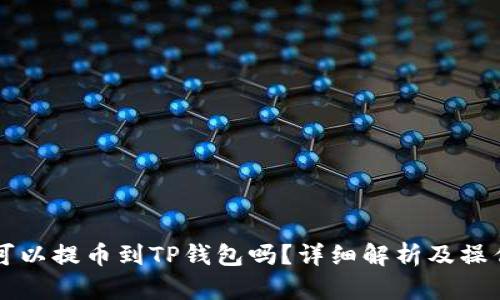 库币可以提币到TP钱包吗？详细解析及操作指南