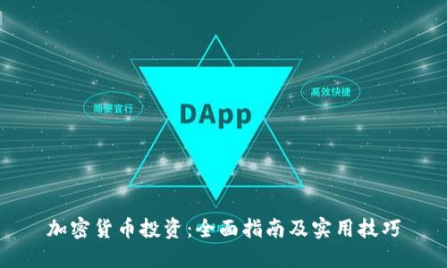 加密货币投资：全面指南及实用技巧