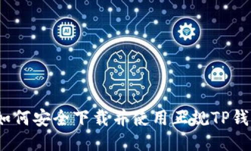 : 如何安全下载并使用正规TP钱包？