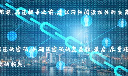 如果您在考虑将Pig币提取到TP钱包，首先需要了解一些关于加密货币转账的基础知识以及如何安全有效地完成这一过程。以下是详细的步骤和必要的信息，帮助您顺利完成提币操作。

一、了解Pig币与TP钱包

Pig币是一种基于区块链技术的加密货币，TP钱包则是支持多种加密货币的数字钱包，它能够帮助用户安全地存储和管理他们的数字资产。了解这两个概念的基础非常重要，因为这能够帮助您更好地理解后续的操作步骤。

二、提币准备

在提币之前，您需要确保以下几点：
ul
    li您已经在TP钱包中创建了账户并完成了身份验证。/li
    li您在Pig币的平台（例如交易所）中拥有账户，并且账户中有足够的Pig币进行提币。/li
    li您了解当前的网络费用，这会影响您的提币操作的速度。/li
/ul

三、提币步骤

以下是将Pig币提取到TP钱包的具体步骤：

1. 登录您的交易所账户
首先，打开您存储Pig币的交易所网站，并使用您的账号和密码登录到您的账户。在页面上找到资产管理或者钱包管理的选项。

2. 找到提币或提现选项
在您的账户页面，通常会有“提币”或“提现”的选项。点击进入该页面，您将能够选择要提取的资产。

3. 输入TP钱包地址
在提币页面，您需要输入TP钱包中Pig币的接收地址。打开TP钱包，找到Pig币，并复制该币种的接收地址。确保地址的准确性，任何错误的地址会导致损失。

4. 输入提币数量
在同一页面上，您还需要输入想要提取的Pig币数量。确保您输入的数量不超过您的余额，并考虑到网络手续费。

5. 确认并提交提币申请
检查所有输入的信息是否正确，包括交易所钱包中的地址和提币数量。确认无误后，点击提交或确认按钮。某些交易所可能会要求您进行二次确认，例如输入验证码。

6. 等待交易确认
提交后，您需要等待交易在区块链上被确认。无论从交易所提币还是从交易所到账，时间可能因网络拥堵而异，通常在几分钟到数小时之间。

四、常见问题

1. 提币失败怎么办？
在提币过程中，您可能会遇到失败的情况。失败的原因可能包括余额不足、提币地址错误、或者网络问题等。首先，检查您的账户余额，确保您输入的提币量是可用的。其次，再次确认您输入的TP钱包地址，确保没有任何拼写错误。如果确认无误，但依然未能成功，建议联系交易所的客服获取进一步的协助。

2. 提币的手续费是如何计算的？
提取Pig币的时候，交易所通常会收取一定的手续费。手续费的计算依据网络的拥堵程度和矿工费的波动可能会有所不同，建议在提币前查看交易所的手续费标准。您可以在交易所的FAQ部分找到相关信息。

3. 为什么TP钱包没有收到我的Pig币？
在成功完成提币操作后，Pig币可能需要一定时间才能到达TP钱包。如果长时间未到账，建议您通过区块链浏览器查询交易状态，确认交易是否已经成功。若交易状态已完成但TP钱包仍未显示，请检查您输入的地址是否正确，或尝试重新刷新钱包信息。

4. 提币额度限制是怎样的？
不同的交易所对于提币额度通常会有不同的限制。一些平台可能对首次提币用户设置低额度限制，用户需进行身份验证并提高限额。在您提币之前，建议仔细阅读相关的交易所规则和条款，以确保了解任何可能的限制。

5. 如何提高TP钱包的安全性？
在使用TP钱包的过程中，保障账

户的安全至关重要。您可以采取以下措施提高安全性：首先，开启两步验证，确保每次登录都需要额外的身份验证。其次，定期更新您的密码，并确保密码的复杂性。最后，尽量将大额资产存放于冷钱包中，而不是热钱包，减少被攻击的风险。

以上就是将Pig币提币到TP钱包的详细步骤及相关问题的解答。请在操作过程中务必小心谨慎，确保信息的准确性，以避免不必要的损失。