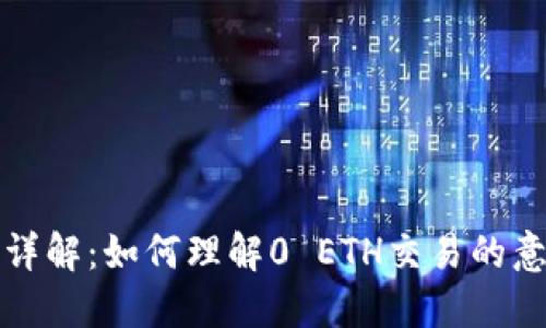 : TP钱包交易详解：如何理解0 ETH交易的意义及操作指南