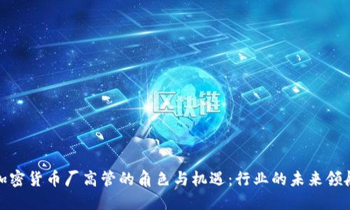 : 加密货币厂高管的角色与机遇：行业的未来领航者