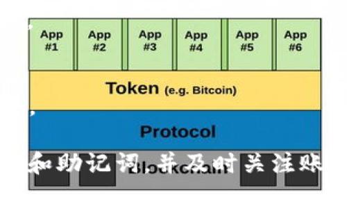 如何解决TP钱包中找不到ETH的问题：完整指南

TP钱包, ETH, 钱包找不到/guanjianci

近年来，数字货币的普及使得越来越多的人开始关注和投资于比特币、以太坊等加密资产。而TP钱包作为一款常用的数字货币钱包，因其便捷性和安全性而受到众多用户的青睐。然而，一些用户在使用TP钱包过程中可能会遇到找不到ETH的问题，这让很多人感到困惑和不安。为了帮助大家更好地理解和解决这一问题，本文将对此进行详细解读。

1. TP钱包的基本介绍
TP钱包（TokenPocket）是一个去中心化的数字资产钱包，支持多种区块链资产的存储和交易，包括比特币（BTC）、以太坊（ETH）、波场（TRC）等。用户可以通过TP钱包实现加密资产的管理、交易和跨链转账。TP钱包的界面友好，功能齐全，支持多种DeFi、DApp应用，是很多加密货币投资者必备的工具。

TP钱包还提供了私钥管理和助记词备份的功能，确保用户的资产安全。而在众多用户使用TP钱包的过程中，找不到ETH的问题时有发生，这可能是由多种原因造成的。

2. 找不到ETH的常见原因
在TP钱包中找不到以太坊（ETH），往往是由于以下几种原因：
strong（1）网络未连接：/strong如果您的手机或设备未连接到网络，TP钱包可能无法加载资产信息，从而显示您拥有的资产为零。
strong（2）没有导入ERC-20资产：/strongETH作为以太坊的原生代币，有时候您购买或者转入的钱包中其他ERC-20代币可能会造成您误以为您找不到ETH。
strong（3）链荒问题：/strong区块链网络的状态也可能影响TP钱包中资产的显示。例如，网络拥堵或者区块链的暂时故障可能导致您无法正常查看资产。
strong（4）钱包信息未更新：/strong钱包信息的更新延迟也是找不到ETH的原因之一，您可能需要手动刷新钱包的资产信息。
strong（5）私钥或助记词问题：/strong如果用户在使用TP钱包时没有妥善保存自己的私钥或助记词，可能会造成无法找回资产的风险。

3. 如何解决TP钱包中找不到ETH的问题
如果您在TP钱包中发现ETH无法找到，您可以尝试以下几种解决方案：
strong（1）检查网络连接：/strong确保您的手机或电脑已连接到互联网，建议尝试使用Wi-Fi网络或切换数据网络。
strong（2）刷新资产信息：/strong在TP钱包中，手动选择“刷新”按钮，以便更新资产显示信息。这样，套利交易可能会展示您的ETH余额。
strong（3）确认链的选择：/strong确保您正在使用正确的以太坊主链，某些钱包选项可能会让您切换到不同的链。
strong（4）导入私钥或助记词：/strong如果您之前没有保存好私钥或助记词，现在可以通过导入这些信息来找回您的ETH资产。
strong（5）联系技术支持：/strong如果以上方法都无法解决问题，可以联系TP钱包的技术支持，寻求更专业的帮助。

4. 如何确保您的ET没有永久丢失
对于每一位用户来说，确保数字资产的安全是至关重要的。为此，以下是一些安全保管ETH的方法：
strong（1）备份私钥和助记词：/strong在创建钱包时，TP钱包会为您生成一组助记词和一个私钥。在保证安全的前提下，务必将其妥善保管，并保持离线状态，避免被黑客攻击。
strong（2）启用双重验证：/strong许多钱包都提供了双重验证的选项，可以大幅提高账户的安全性。在TP钱包中，尽可能启用这一功能。
strong（3）定期检查账户安全：/strong如有异常成交和转账，需要及时采取措施，例如更改密码或者冻结账户。
strong（4）保持软件更新：/strongTP钱包的开发团队会定期发布更新版本，更新软件可以确保您拥有最新的安全补丁。
strong（5）使用冷钱包存储大额资产：/strong对于长期持有的数字货币，可以选择更安全的冷钱包进行存储，降低被盗的风险。

5. 常见问题解答
以下是一些用户在使用TP钱包时，常会遇到的问题：

问题一：TP钱包中的ETH可以转出吗？
当然可以，但在您进行转账之前，确保ETH余额是正常显示的。若ETH没有显示，您将无法进行转账。请按照上述方法确认ETH的存在，确保您选择的网络与实际情况相符合。

问题二：如果ETH显示为零，该怎么办？
首先要确认自己的网络连接情况，其次尝试手动刷新钱包资产。若还是不行，可检查是否存在助记词或私钥的备份。如果产生ETH是转账或购买的，那么也要确认这笔交易是否完成，如果充值未完成，那么您的ETH会显示为零。

问题三：如何安全存储TP钱包私钥？
私钥是数字货币钱包里最重要的部分，建议将其写下来存放在一个离线环境中，避免保存在手机或电脑上。此外，可以考虑使用密码管理工具进行加密存储。

问题四：ETH丢失了还能找回来吗？
如果您丢失ETH是因为未备份私钥和助记词，找回的概率非常小。如果有交易记录，可以通过区块链浏览器查询详情，一旦确认资产转入其他地址，您将无法恢复。

问题五：如何选择安全的钱包来存储ETH？
选择钱包时，要考虑多个因素，包括安全性、功能、用户体验和技术支持等。尽量选择业界知名的钱包，遵循社区的评价，确保您使用的数字资产钱包有良好的信誉。

综上所述，TP钱包中找不到ETH的问题并不复杂，通过合理的方法和技巧可以有效地找到资产。用户在日常管理数字货币钱包时，要提高安全意识，妥善保管私钥和助记词，并及时关注账户活动，确保资金的安全。希望本文的分享能够帮助您解决问题，安心使用TP钱包进行数字资产管理。