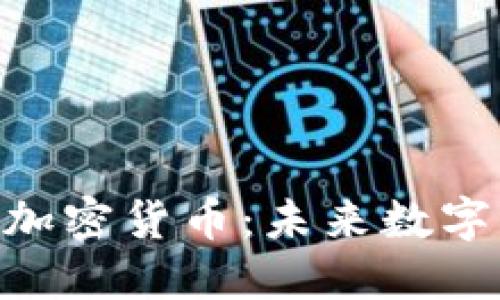 : Mobicoin加密货币：未来数字经济的先锋
