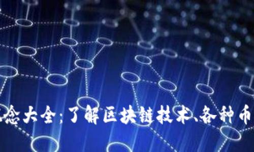 加密货币概念大全：了解区块链技术、各种币种及其运用