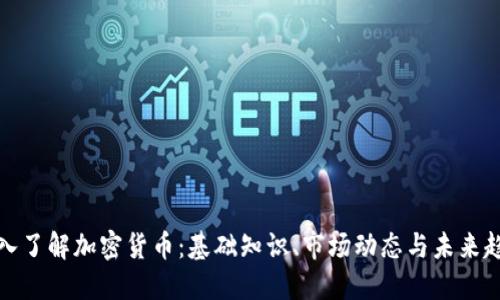 深入了解加密货币：基础知识、市场动态与未来趋势