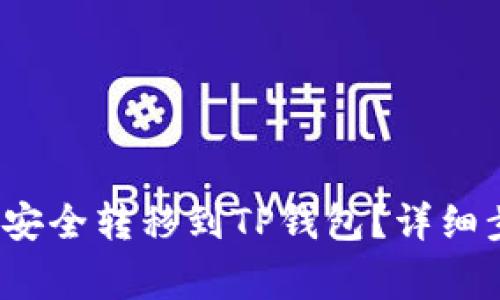  如何将井通币安全转移到TP钱包？详细步骤与注意事项