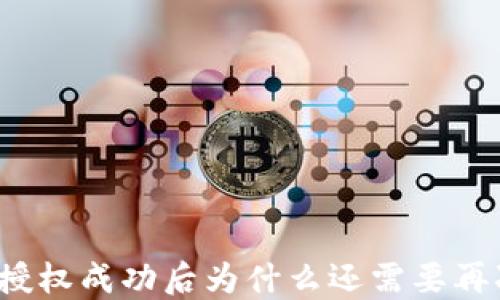 
TP钱包授权成功后为什么还需要再次授权？