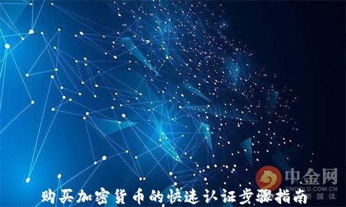 
购买加密货币的快速认证步骤指南