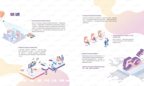 2023年加密货币交易所注册地点指南：如何选择最适合的地点