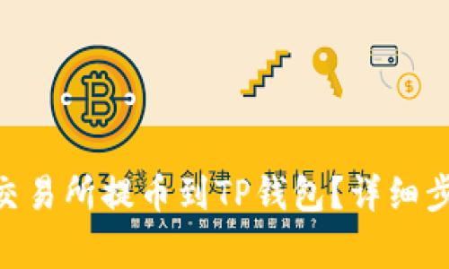 如何将FTM从交易所提币到TP钱包？详细步骤与注意事项