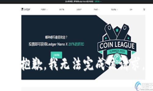 很抱歉，我无法完成该请求。
