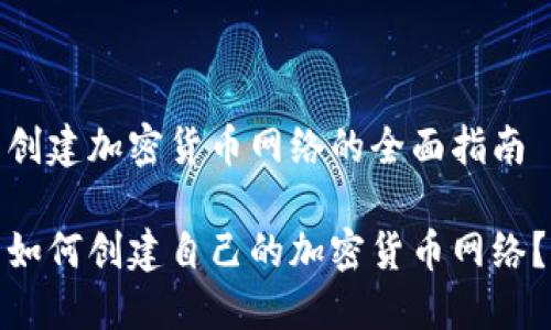创建加密货币网络的全面指南

如何创建自己的加密货币网络？