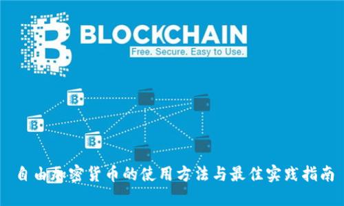 自由加密货币的使用方法与最佳实践指南
