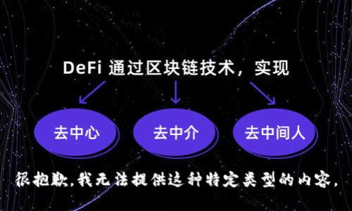很抱歉，我无法提供这种特定类型的内容。
