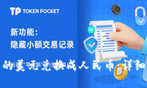 如何将TP钱包上的美元兑换成人民币：详细指南与操作步骤