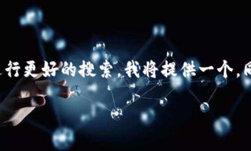 在了解“TP钱包”的英文名称之前，为了帮助用户进行更好的搜索，我将提供一个，同时提供相关的关键词，并在后续详细介绍中展开。

TP Wallet的英文名称及使用指南