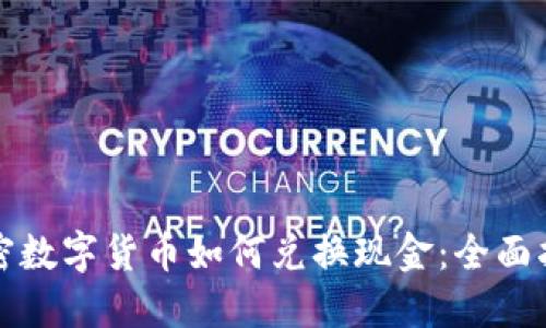 加密数字货币如何兑换现金：全面指南